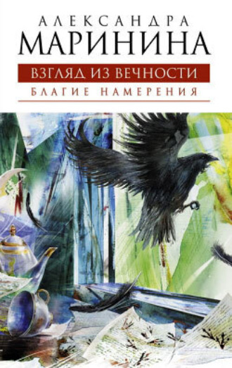 . Благие намерения