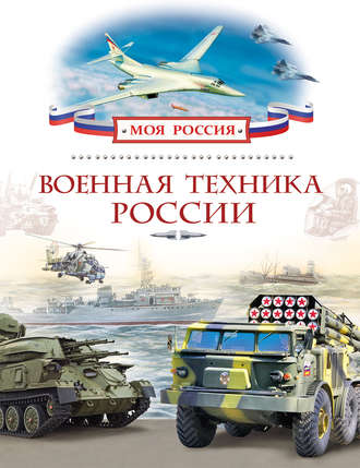 . Военная техника России
