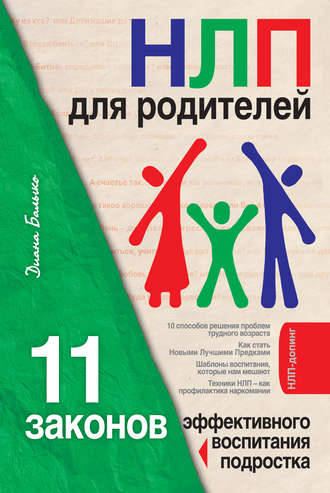 . НЛП для родителей. 11 законов эффективного воспитания подростка