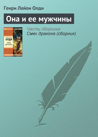 . Она и ее мужчины