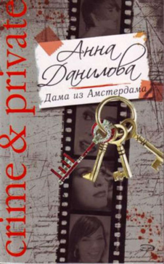 . Дама из Амстердама