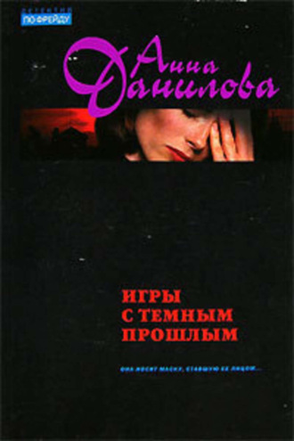 . Игры с темным прошлым