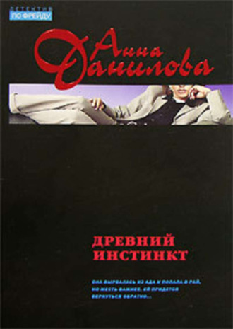 . Древний инстинкт
