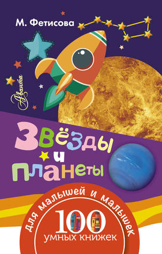 . Звёзды и планеты