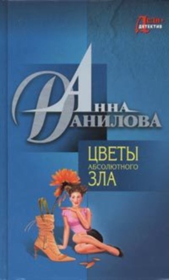 . Цветы абсолютного зла