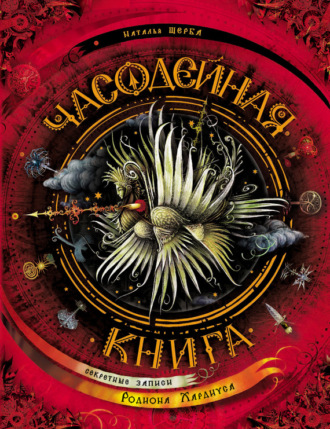 . Часодейная книга. Секретные записи Родиона Хардиуса