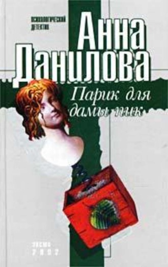 . Парик для дамы пик