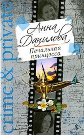 . Печальная принцесса