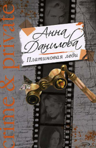 . Платиновая леди
