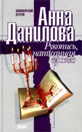 . Рукопись, написанная кровью