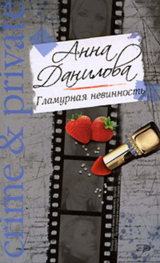 . Гламурная невинность
