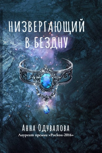 Анна Одувалова. Низвергающий в бездну