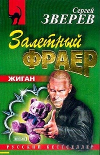 Сергей Зверев. Залетный фраер