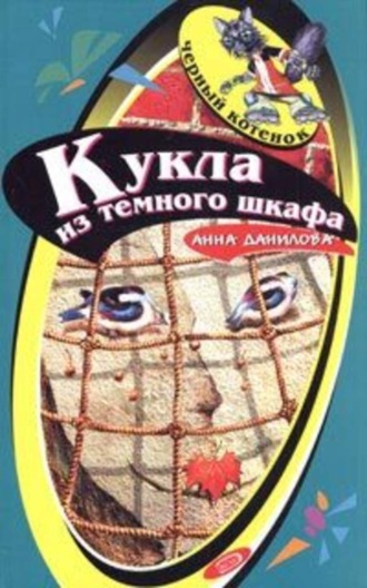 . Кукла из темного шкафа