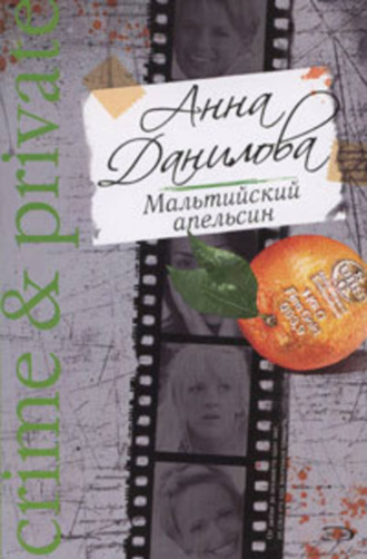 . Мальтийский апельсин