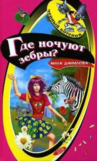 . Где ночуют зебры?