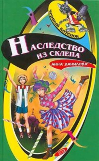 . Наследство из склепа