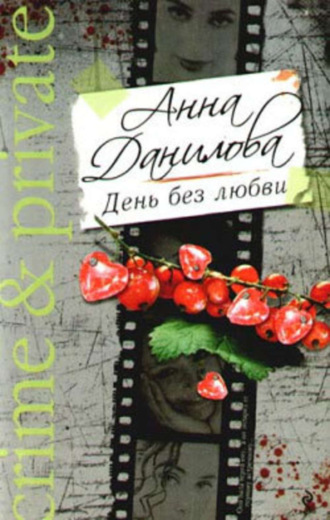 . День без любви