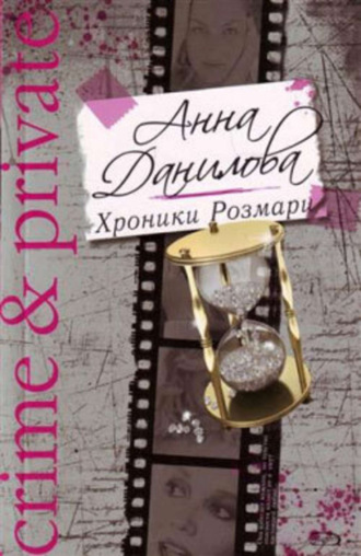 . Хроники Розмари