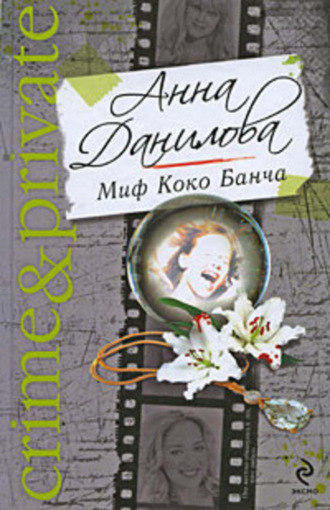 . Миф Коко Банча