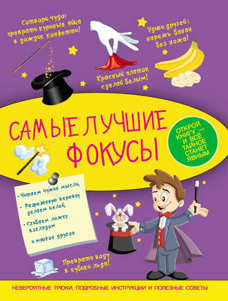 . Самые лучшие фокусы
