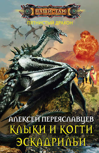 . Клыки и когти эскадрильи