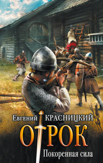 . Отрок. Покоренная сила