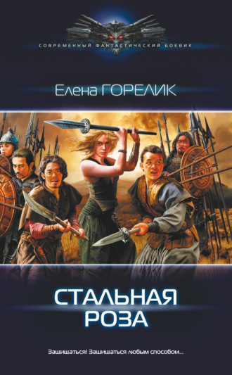 . Стальная роза
