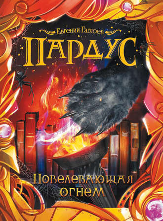. Пардус. Повелевающая огнем