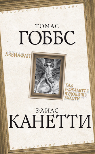 . Левиафан. Как рождается чудовище власти
