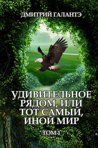 . Удивительное рядом, или тот самый, иной мир. Том 1