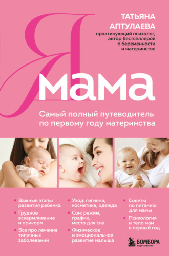 . Я мама. Самый полный путеводитель по первому году материнства