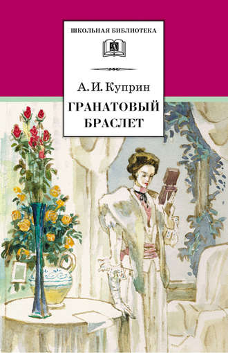 Александр Куприн. Гранатовый браслет (сборник)