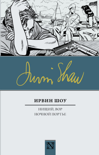 Ирвин Шоу. Нищий, вор. Ночной портье