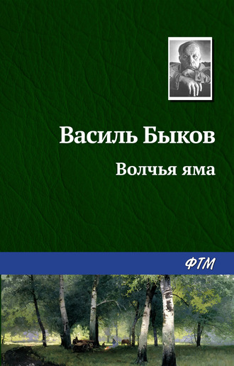 . Волчья яма