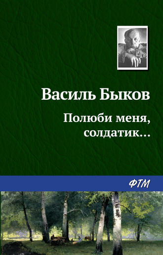 . Полюби меня, солдатик…