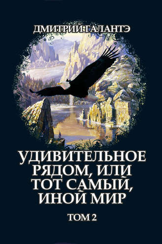. Удивительное рядом, или тот самый, иной мир. Том 2