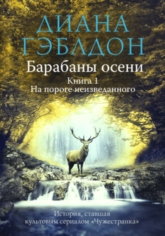 . Барабаны осени. Книга 1. На пороге неизведанного