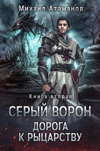 . Серый Ворон. Книга 2. Дорога к рыцарству