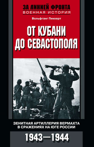 . От Кубани до Севастополя. Зенитная артиллерия вермахта в сражениях на Юге России. 1943—1944