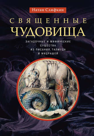 Натан Слифкин. Священные чудовища. Загадочные и мифические существа из Писания, Талмуда и мидрашей