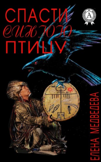 . Спасти синюю птицу