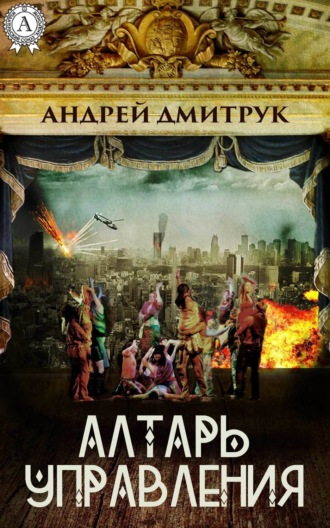 . Алтарь управления