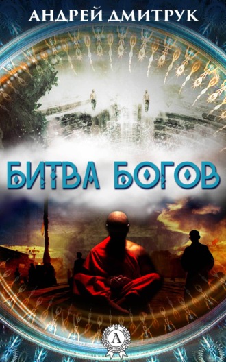. БИТВА БОГОВ