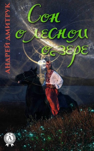 . Сон о лесном озере