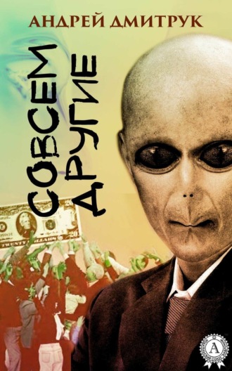 . Совсем другие