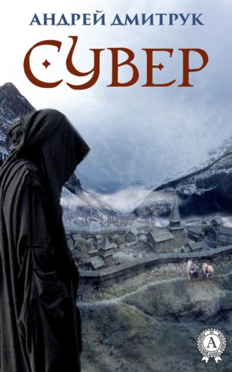 . Сувер