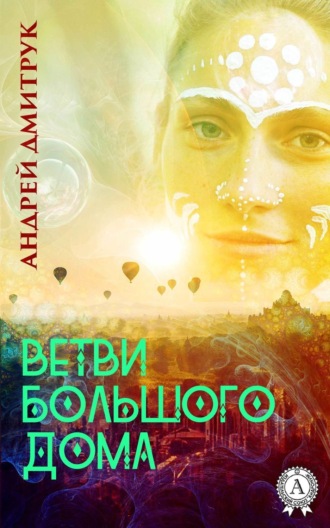 . ВЕТВИ БОЛЬШОГО ДОМА