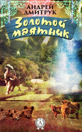 . Золотой маятник