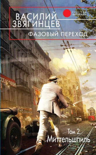 . Фазовый переход. Том 2. «Миттельшпиль»